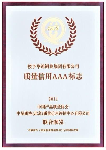 質(zhì)量信用AAA